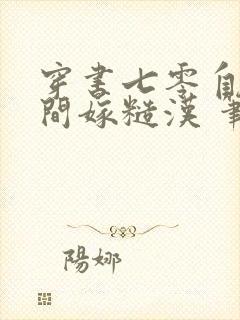 穿书七零自带空间嫁糙汉 笔趣阁