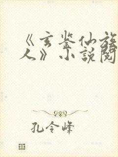 《玄鉴仙族季越人》小说阅读