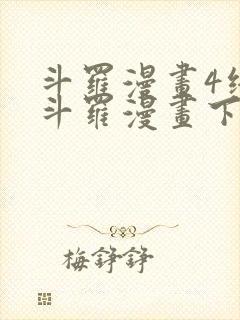 斗罗漫画4终极斗罗漫画下拉式