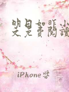 明日如昨小说全文免费阅读无弹窗