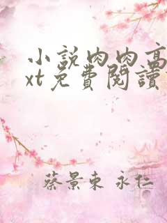 小说肉肉高htxt免费阅读下载