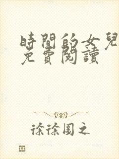 时间的女儿全文免费阅读