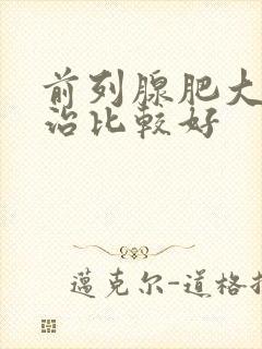 前列腺肥大怎样治比较好