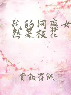 我的网恋女友竟然是校花