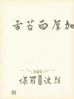 舌苔白厚加黄腻