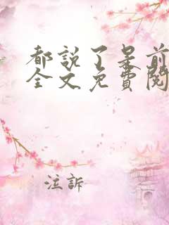 都说了是前男友全文免费阅读
