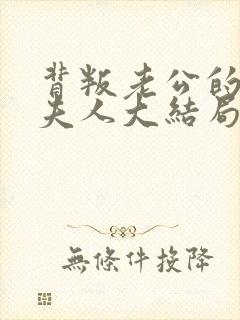 背叛老公的社长夫人大结局是什么