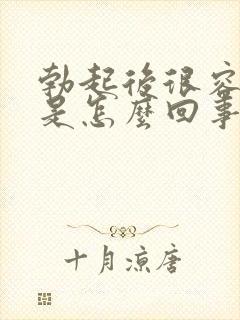 勃起后很容易软是怎么回事