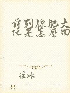 前列腺肥大伴钙化是怎么回事怎么治疗