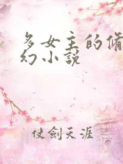 多女主的修仙玄幻小说