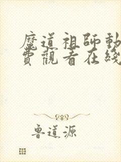 魔道祖师动漫免费观看在线观看