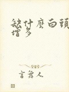 缺什么白头发会增多