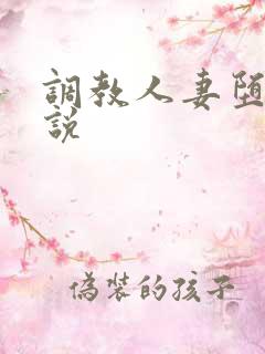 调教人妻堕落小说