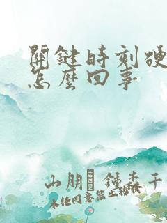 关键时刻硬不起怎么回事