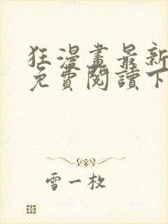 狂漫画最新章节免费阅读下拉式六漫画