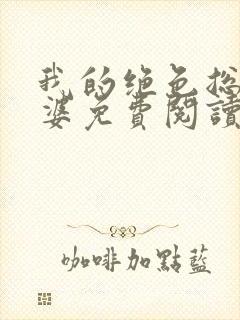 我的绝色总裁老婆免费阅读