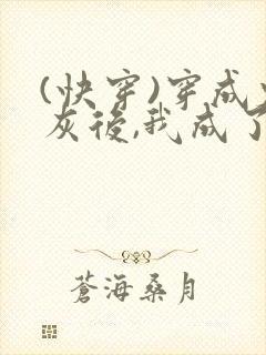 (快穿)穿成炮灰后,我成了男主们的老婆