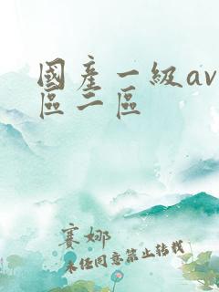 国产一级av一区二区
