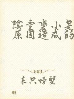 阴囊变小是什么原因造成的