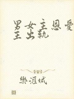 男女主恩爱但女主出轨