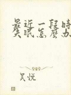 最近一段时间老失眠怎么办