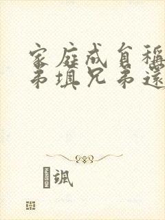 家庭成员称谓弟弟填兄弟还是弟弟