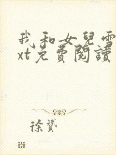 我和女儿雪儿txt免费阅读