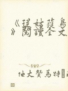 《从姑获鸟开始》阅读全文