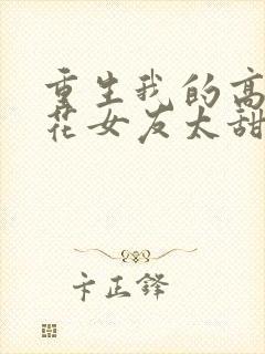 重生我的高冷校花女友太甜了小说