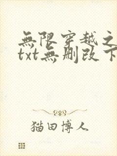 无限穿越之后宫txt无删改下载