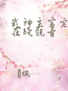 武神主宰完整版在线观看