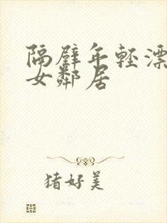 隔壁年轻漂亮的女邻居