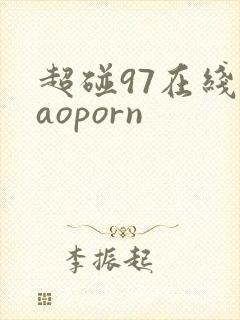 超碰97在线caoporn