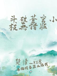 斗破苍穹小说精校无错版