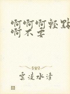 啊啊啊轻点啊啊啊不要