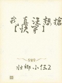 我真没想抢男主【快穿】