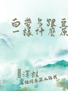 白带多跟豆腐渣一样什么原因