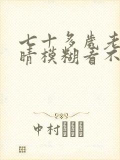 七十多岁老人眼睛模糊看不清怎么回事