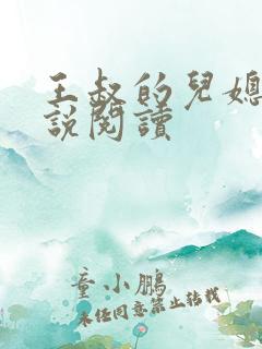 王叔的儿媳妇小说阅读