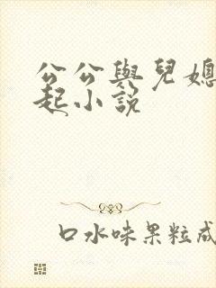 公公与儿媳在一起小说