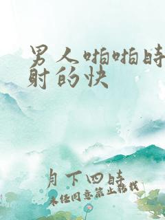 男人啪啪时间短射的快