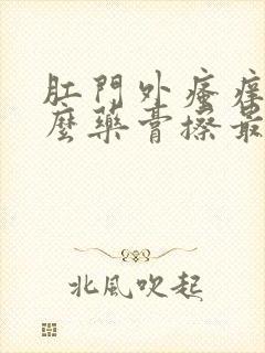 肛门外瘙痒用什么药膏擦最好