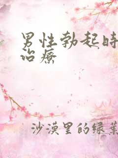 男性勃起时间短治疗