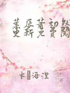 叶辰萧初然最快更新免费阅读全集