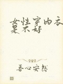 女性穿内衣好还是不好