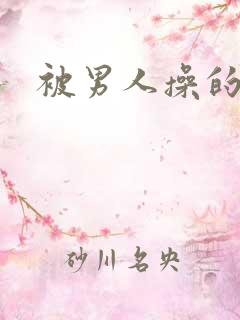 被男人操的很爽