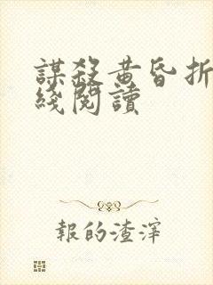 谋杀黄昏折周在线阅读