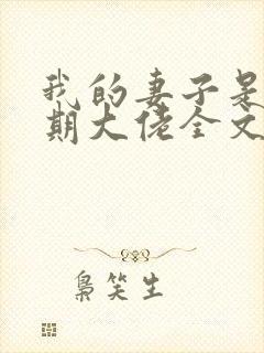 我的妻子是大乘期大佬全文下载txt下载