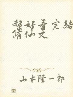 超好看完结女主修仙文