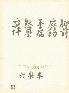 突然手麻脚麻是什么病的前兆